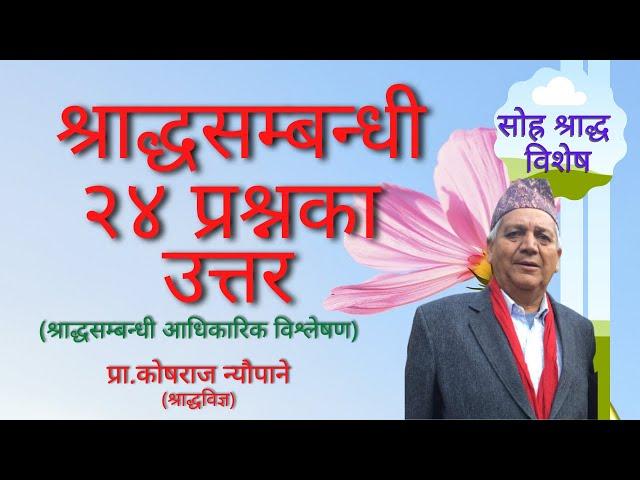 श्राद्धसम्बन्धी २४ प्रश्नका उत्तर || साेह्र श्राद्ध || SOHRA SHRADDHA || Kosha Raj Neupane