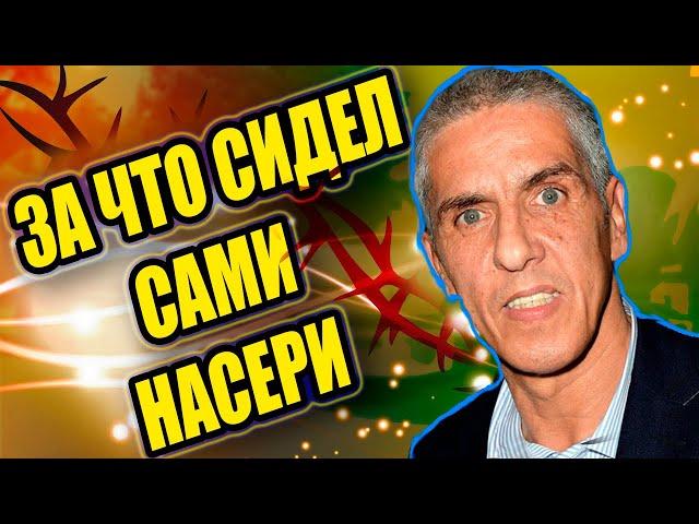 ЗА КАКИЕ ГРЕХИ СИДЕЛ В ТЮРЬМЕ АКТЁР ФИЛЬМА ТАКСИ САМИ НАСЕРИ