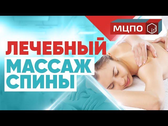 Лечебный массаж спины | Курсы медицинского массажа