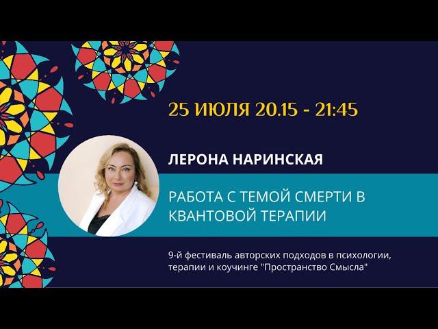 Лерона Наринская "Работа с темой смерти в квантовой терапии"