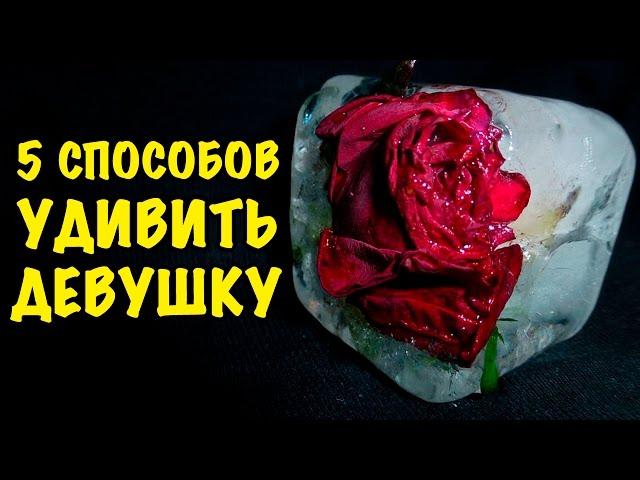 5 СПОСОБОВ КАК УДИВИТЬ И ПОРАЗИТЬ СВОЮ ДЕВУШКУ! Идеи подарков! LoveХаки на 8 марта! (5ч.)