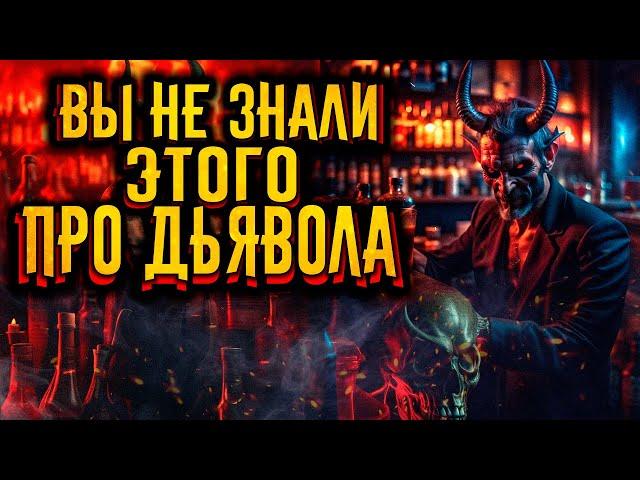 То что вы не знали про Дьявола / [История по Чёрному]