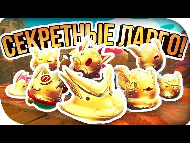 КАК СДЕЛАТЬ СЕКРЕТНЫХ ЗОЛОТЫХ ЛАРГО! ► Slime Rancher