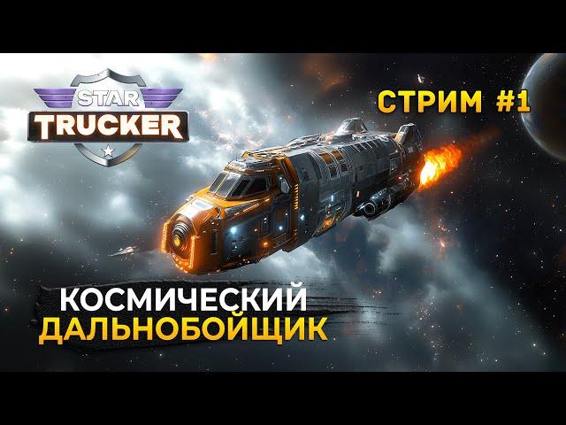 Стрим Star Trucker #1 - Симулятор Космического Дальнобойщика (Первый Взгляд)