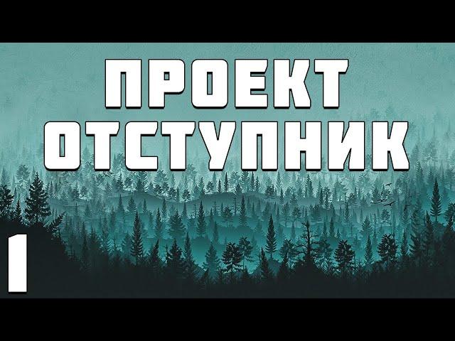 S.T.A.L.K.E.R. Проект Отступник Билд #1. Приключения Филина