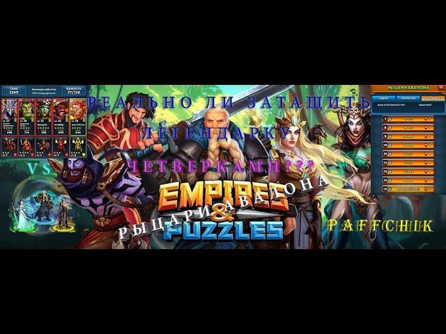 Рыцари Авалона Empires&Puzzles прохождение легендарного уровня этапы 14/15 и обзор Empires Puzzles