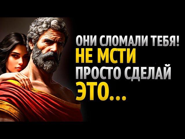 Если кто-то разбил тебе сердце, не мсти, просто сделай это! ~Стоицизм