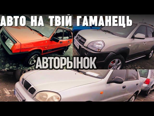 Авторинок - авто на будь-який бюджет. Автобазар