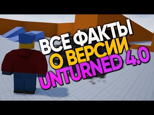 Unturned 4.0 Основные подробности  / Новые новости / Когда поиграем?