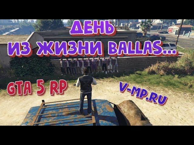 GTA 5 RP- День в Ballas Gang (VMP)