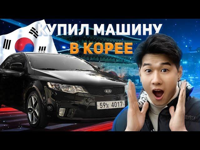 Купил авто в Южной Корее/ Влог из Кореи / Vlog Korea