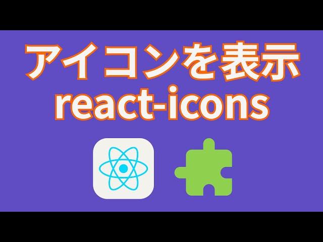 Reactでアイコンを表示するreact-iconsを使ってみよう