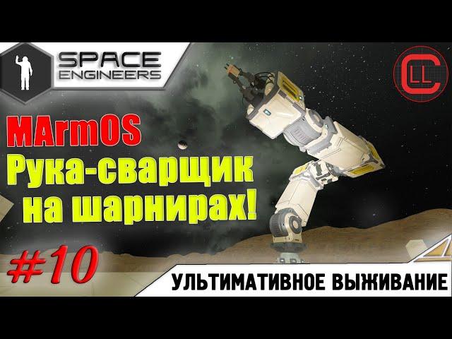 Space Engineers - ЛП-УВ - MArmOS Рука-сварщик! #10