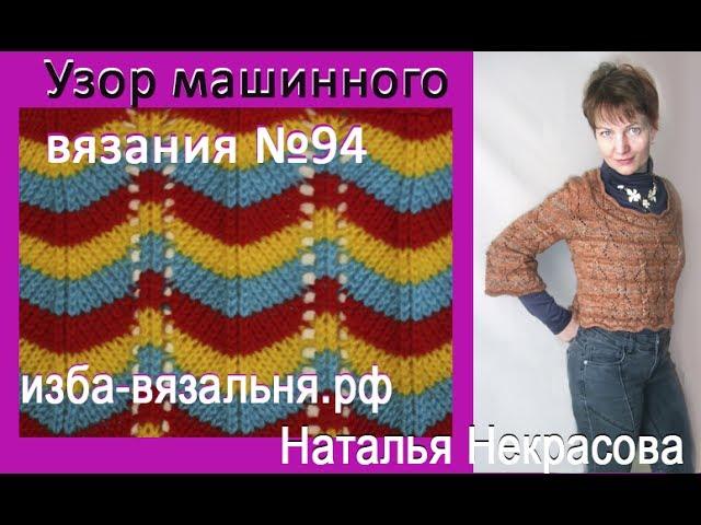 Узор машинного вязания №94. Горизонтальный зиг-заг