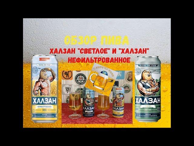 Review of russian beer "Halzan" from Ochakovo: light and new-unfiltered!