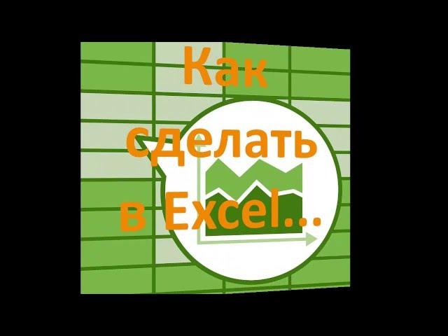 Как с помощью Excel преобразовать одни единицы измерений в другие