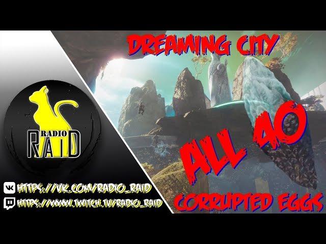 Destiny 2. All 40 Corrupted Eggs (Все 40 Осквернённых яиц)