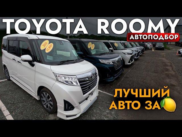 МИНИВЭН ЗА 1 МЛН️ВЫБИРАЕМ TOYOTA TANK I ROOMY️ОБЗОР РЫНКА КОМПАКТВЭНОВ И ЦЕН️АВГУСТ 2024