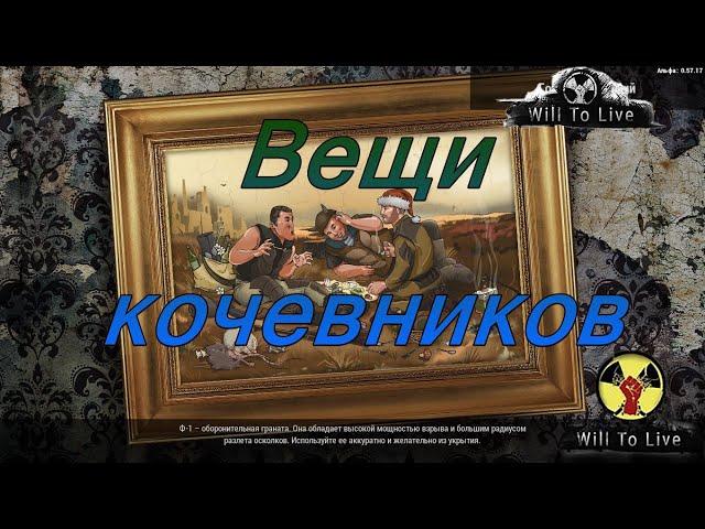 Will To Live Online. Вещи кочевников. Квест Мирона (Лесное хозяйство)