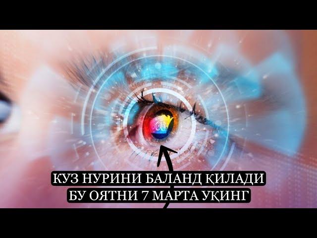 Кӯз Нурини баланд қилади! Бу Оятни 7 марта ӯқинг!