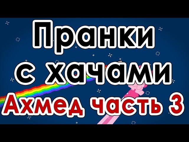 Пранки с хачами - Ахмед ( часть 3 )