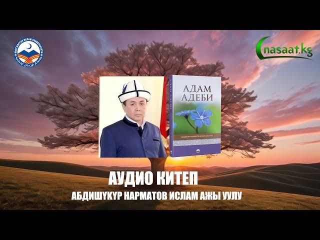 Абдишүкүр устаздын биринчи аудио китеби "Адам адеби". #nasaatkg #nasaatkg