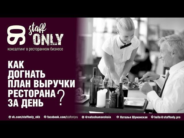 Как увеличить выручку ресторана, кафе, бара