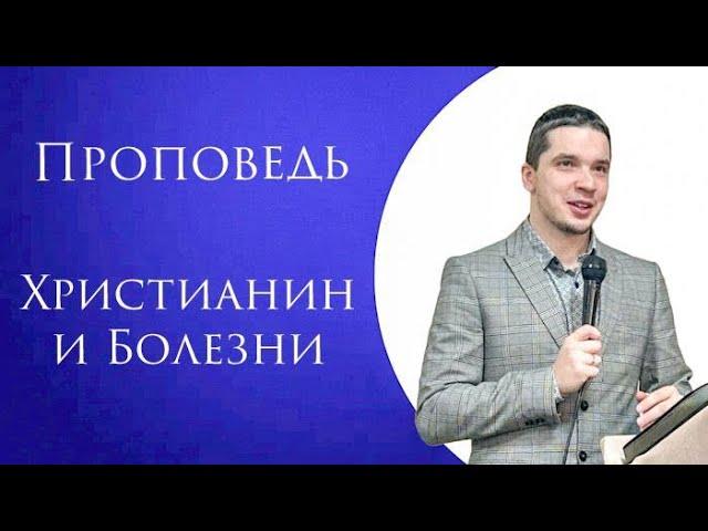 Проповедь: Христианин и болезни