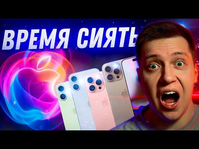 ОФИЦИАЛЬНО!! Дата презентации iPhone 16, AirPods 4 и других гаджетов Apple! Как и где смотреть!