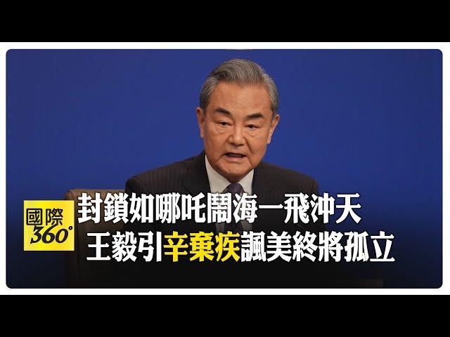 王毅兩會再發金句:青山遮不住 畢竟東流去  科技成果應全球共享 【國際360】20250307@全球大視野Global_Vision