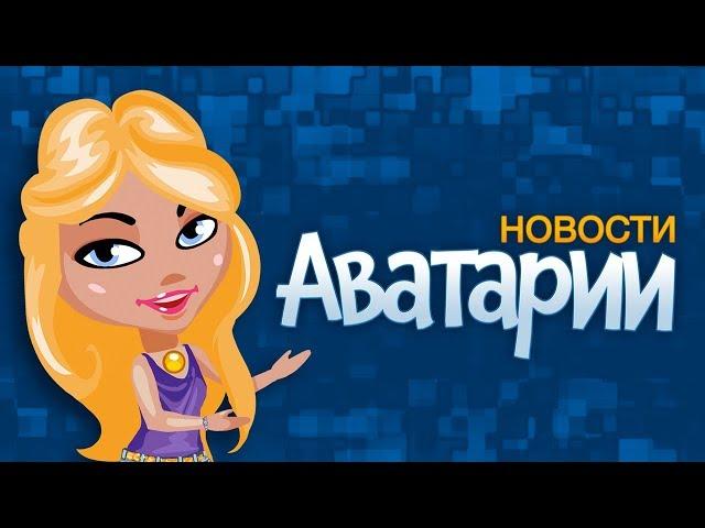 Новости Аватарии | Новые причёски