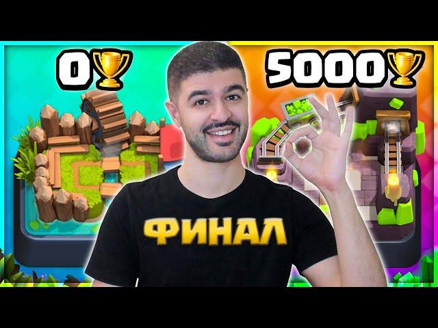  ФИНАЛ с 0 до 5000 кубков РАНДОМНЫМИ КОЛОДАМИ! / Clash Royale