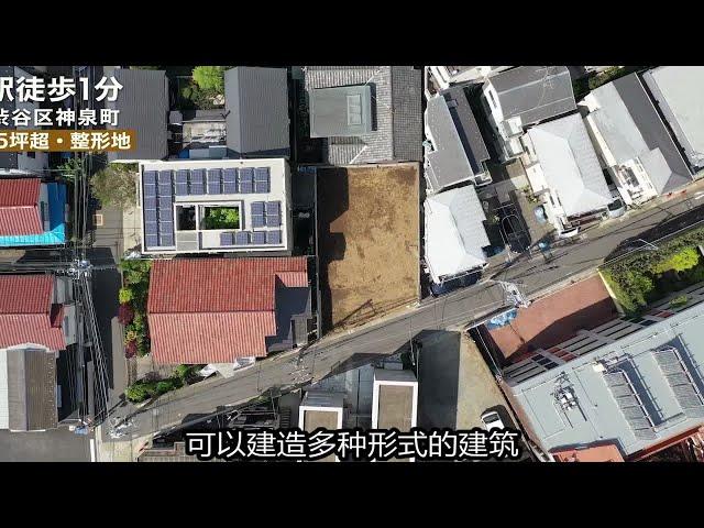 涩谷区神泉町地域所有权整形土地物件，附带大型邸宅建筑参考图；建筑商自由选择。