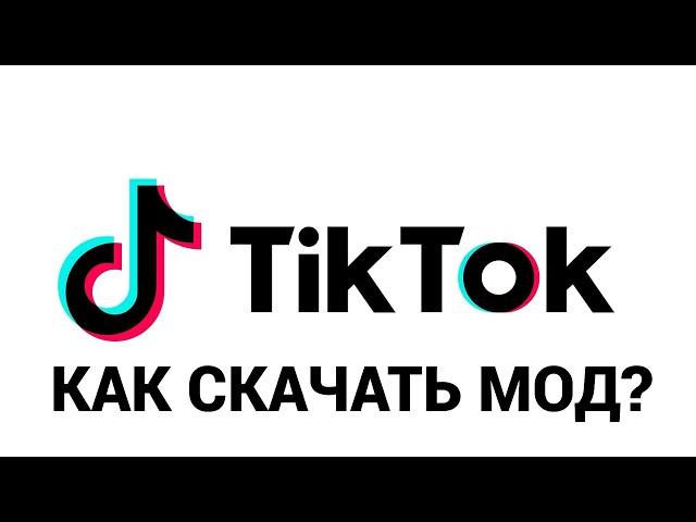 Как установить ТикТок мод через 3U tools