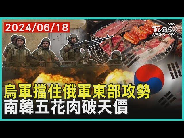 烏軍擋住俄軍東部攻勢 南韓五花肉破天價 | 十點不一樣 20240618