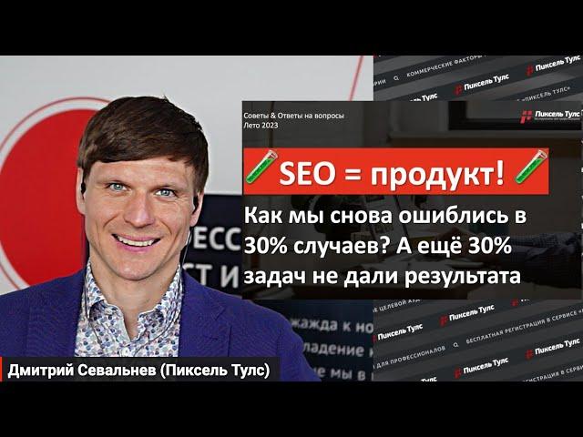  SEO-кейс: как НЕ повторить наши ошибки в продвижении сайта? Мы ошиблись в 30% случаев!