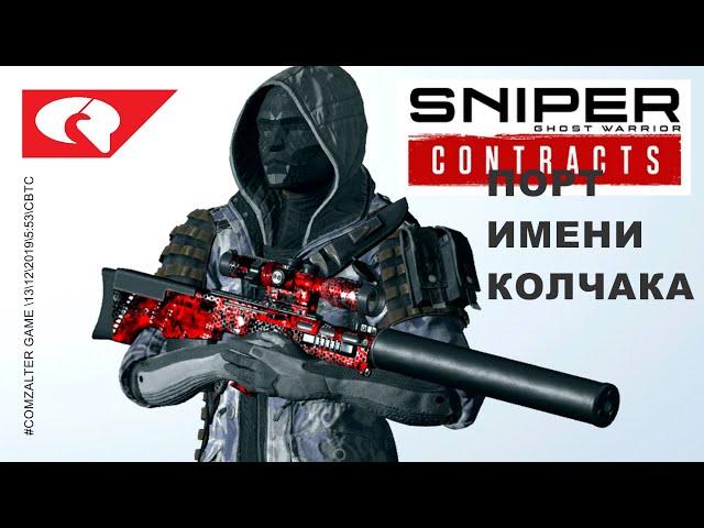 SNIPER GHOST WARRIOR CONTRACTS ПОРТ ИМЕНИ КОЛЧАКА