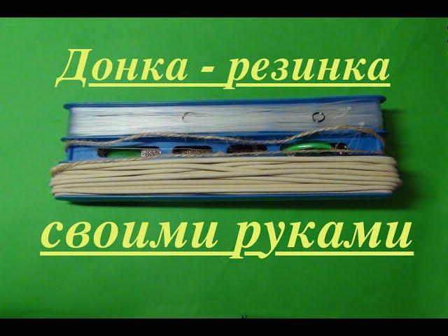 СНАСТЬ резинка(СУПЕР УБОЙНАЯ СНАСТЬ, УБИЙЦА КАРАСЯ , ЛИНЯ И КАРПОВЫХ!!!) ИНСТРУКЦИЯ ПО СБОРКЕ!!!