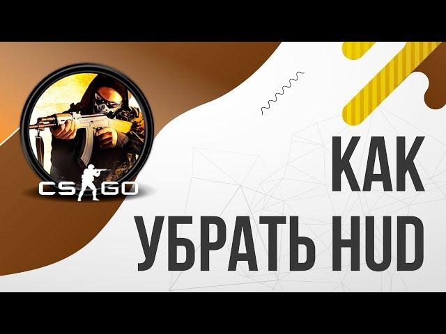 Как убрать HUD в CSGO | Как отключить ХУД в КСГО / Как полностью убрать HUD в КСГО