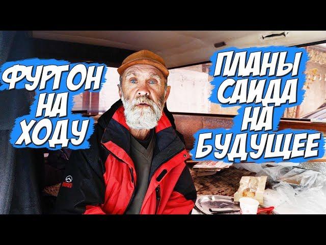 ФУРГОН НА ХОДУ |  ПЛАНЫ САИДА НА БУДУЩЕЕ