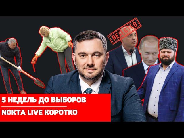 5 недель до выборов Башкана | Nokta Live коротко