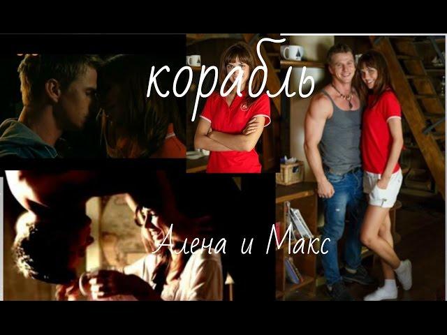 #КОРАБЛЬ:Алена и Макс