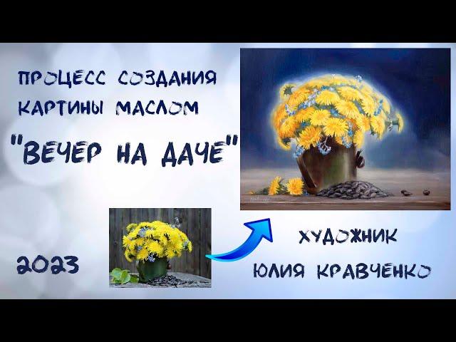 Процесс создания картины. Репортаж из мастерской художника. Натюрморт "Вечер на даче".