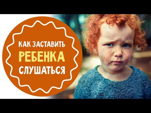 5 способов "заставить" ребенка слушаться родителей