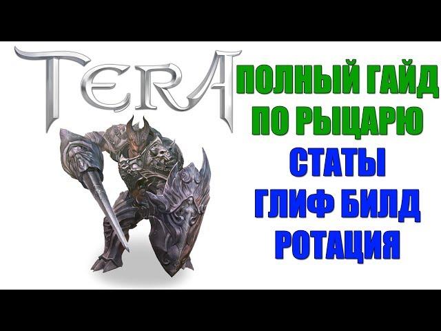 TERA Online - Полный гайд по РЫЦАРЮ