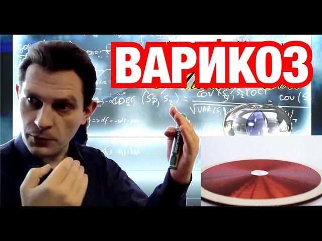 ВАРИКОЗ и вихревая таблетка. Катушка Мишина лечение