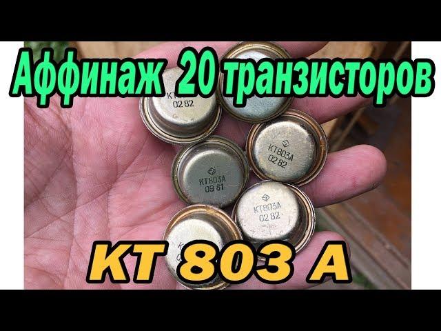 Сколько золота в 20 транзисторов КТ803а?