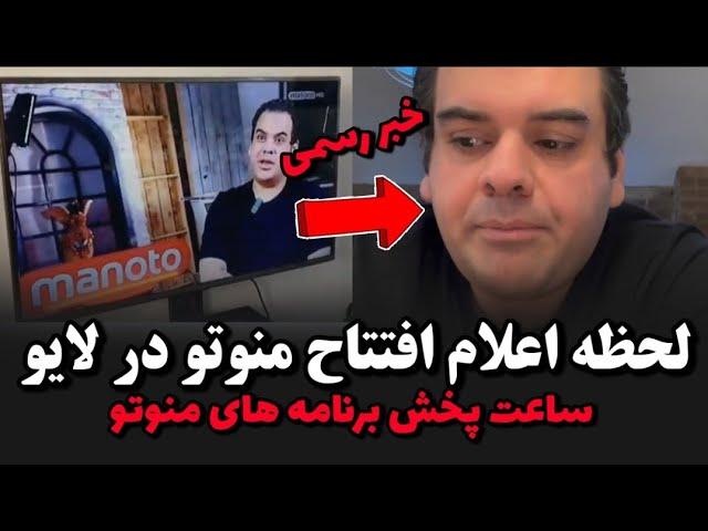 لحظه اعلام افتتاح منوتو در لایو پخش از هفته آیندهساعت پخش برنامه های منوتو