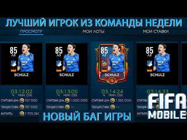 Новый баг. Лучший игрок команды недели Fifa Mobile 19.