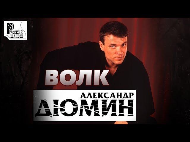 Александр Дюмин - Волк (Альбом 1999) | Русский шансон